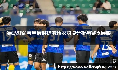 德岛漩涡与甲府枫林的精彩对决分析与赛季展望