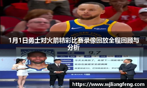 1月1日勇士对火箭精彩比赛录像回放全程回顾与分析