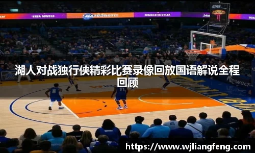 湖人对战独行侠精彩比赛录像回放国语解说全程回顾